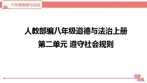 人教部编八年级道德与法治上册 第二单元 遵守社会规则