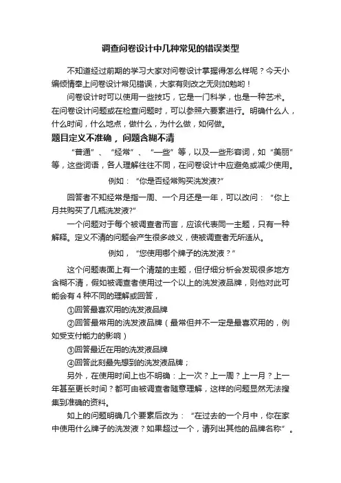调查问卷设计中几种常见的错误类型