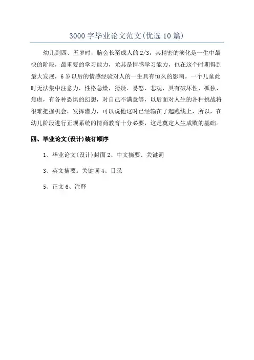 3000字毕业论文范文(优选10篇)