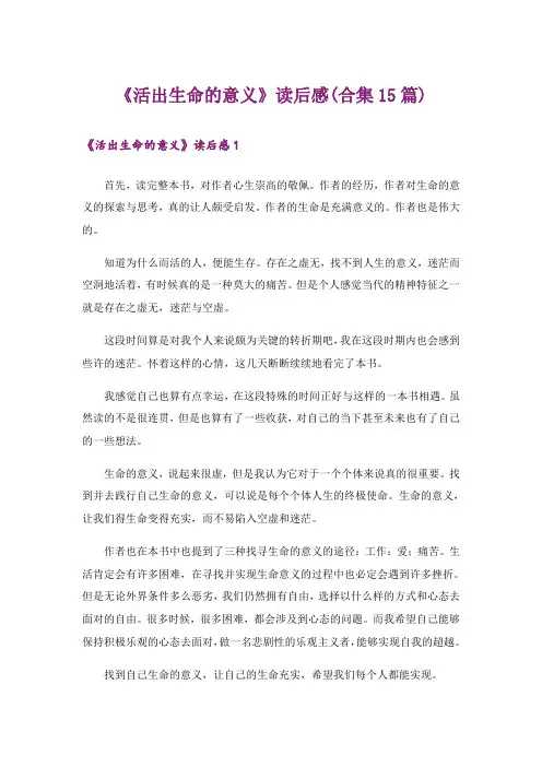 《活出生命的意义》读后感(合集15篇)