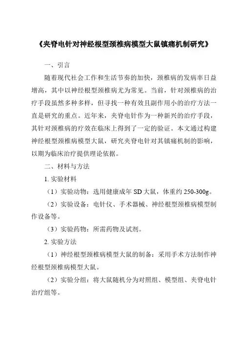 《夹脊电针对神经根型颈椎病模型大鼠镇痛机制研究》