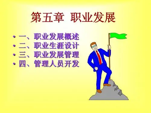 职业发展