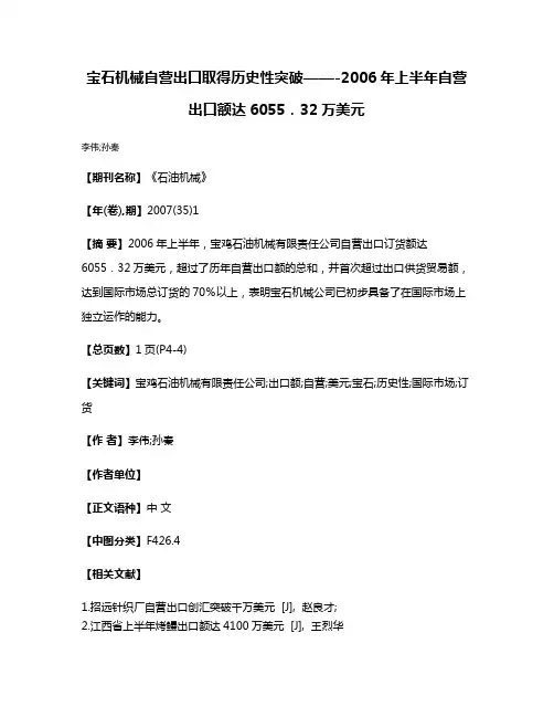 宝石机械自营出口取得历史性突破——-2006年上半年自营出口额达6055．32万美元