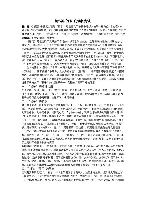 论语中的君子形象浅谈