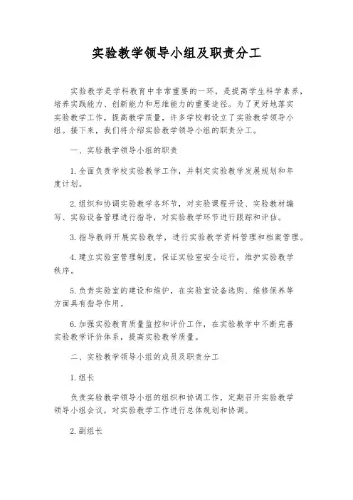 实验教学领导小组及职责分工