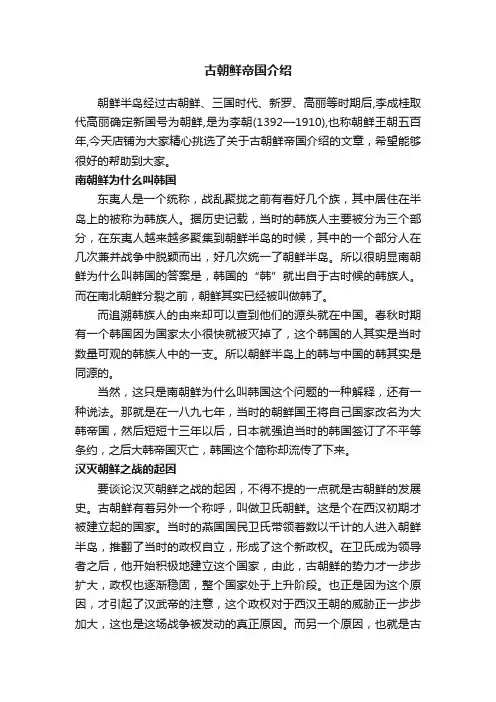 古朝鲜帝国介绍