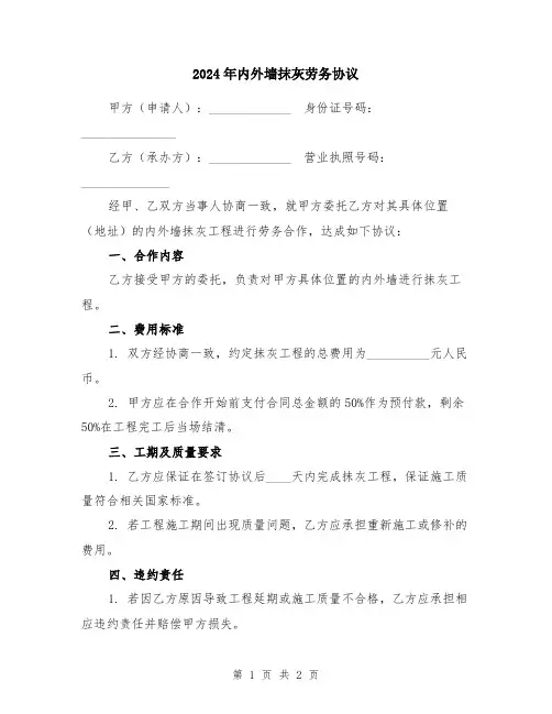 2024年内外墙抹灰劳务协议