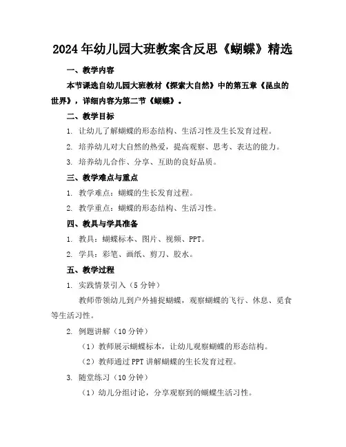 2024年幼儿园大班教案含反思《蝴蝶》精选