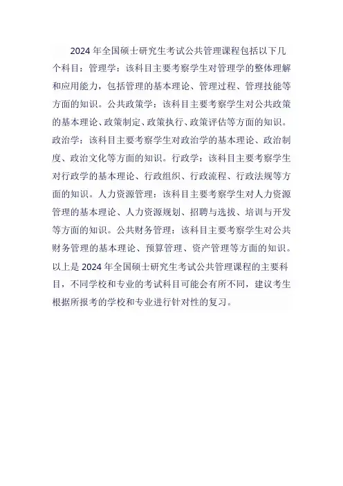 2024年硕士研究生考试公共管理课程