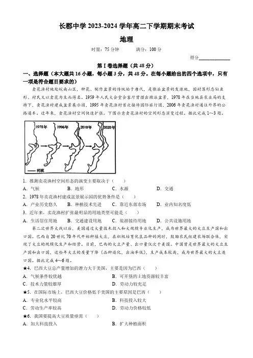 湖南省长郡中学2023-2024学年高二下学期期末考试地理试卷(含答案)