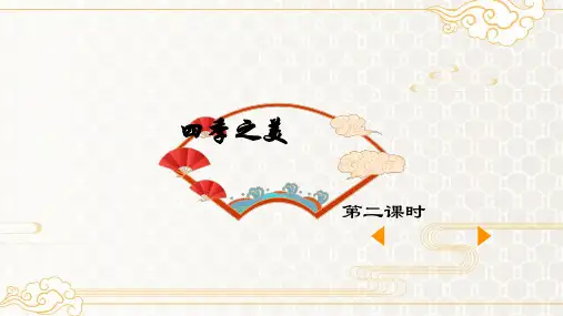 《四季之美》课件(第二课时)(共28张PPT)