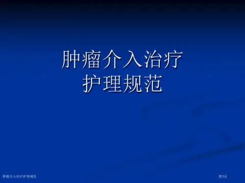 肿瘤介入治疗护理规范专家讲座