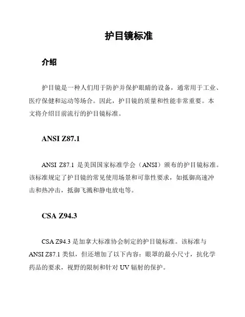 护目镜标准