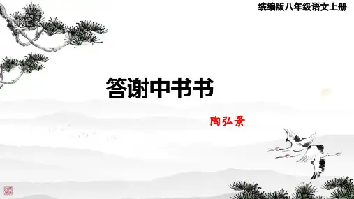 八年级语文上册《答谢中书书》课件