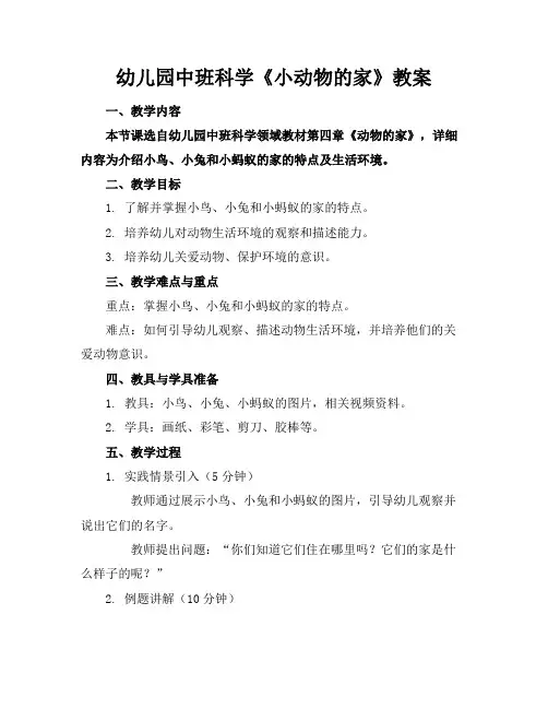 幼儿园中班科学《小动物的家》教案