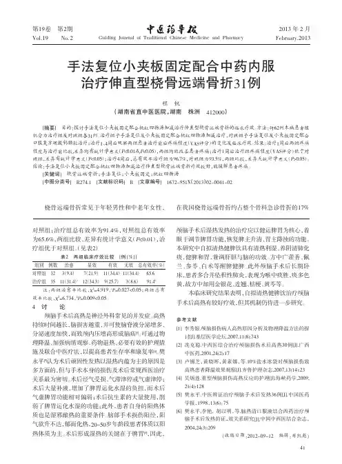 手法复位小夹板固定配合中药内服治疗伸直型桡骨远端骨折31例