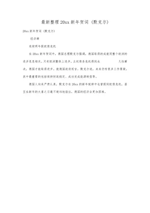 最新整理20xx新年贺词(默克尔).docx
