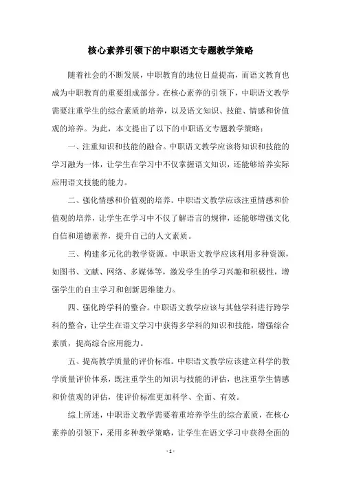 核心素养引领下的中职语文专题教学策略