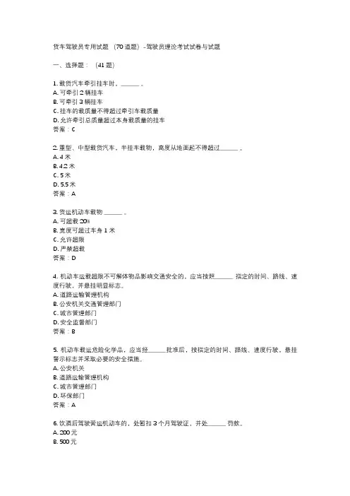 货车驾驶员专用试题 (70道题)-驾驶员理论考试试卷与试题