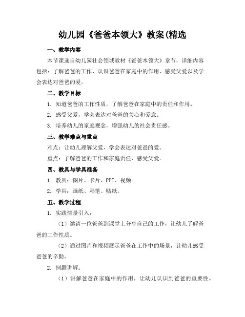 幼儿园《爸爸本领大》教案(精选