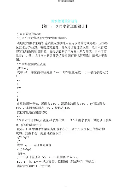 雨水管道设计规范