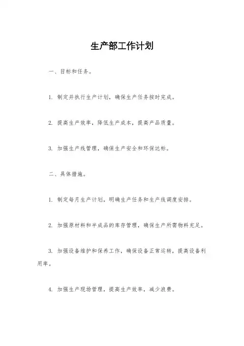 生产部工作计划