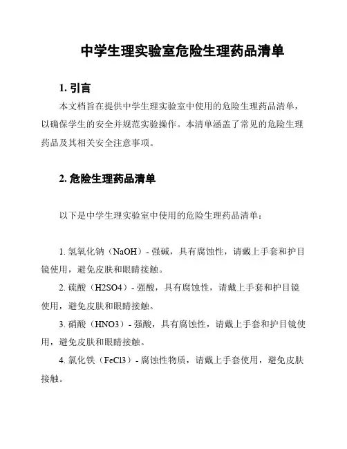 中学生理实验室危险生理药品清单