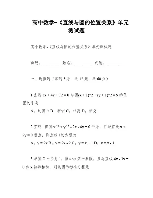 高中数学-《直线与圆的位置关系》单元测试题