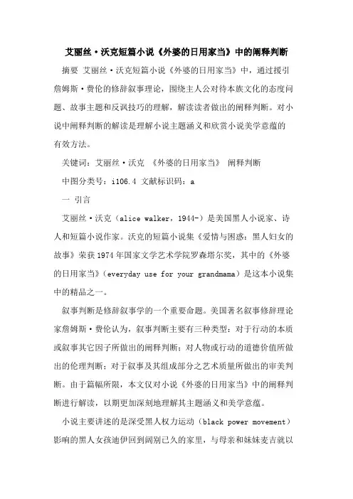 艾丽丝·沃克短篇小说《外婆的日用家当》中的阐释判断