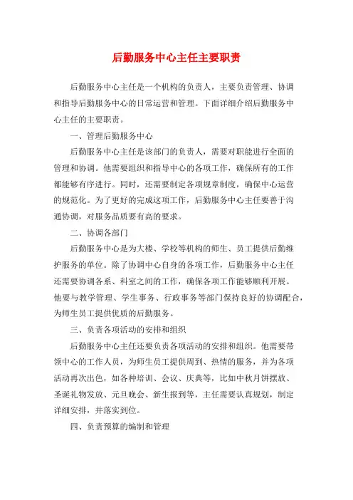 后勤服务中心主任主要职责