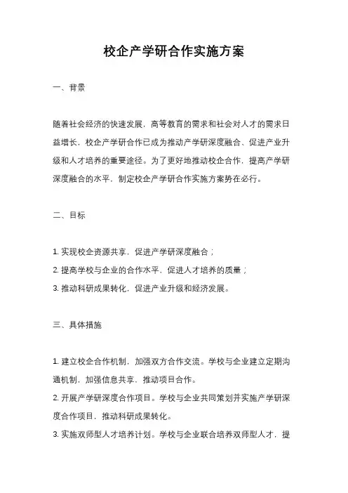 校企产学研合作实施方案