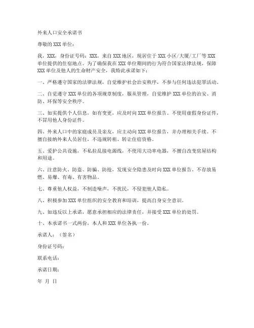 外来人口安全承诺书