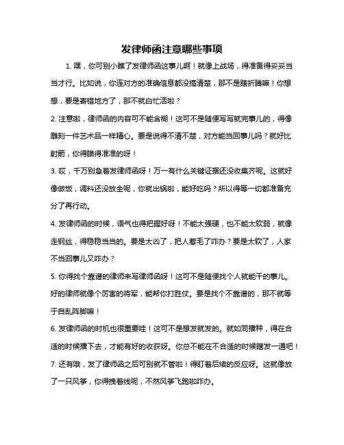 发律师函注意哪些事项