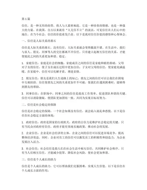 信任价值感悟心得体会(3篇)