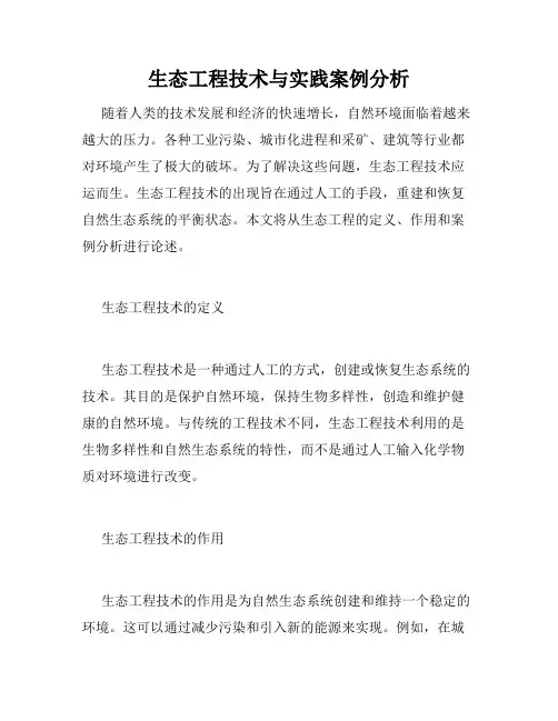 生态工程技术与实践案例分析