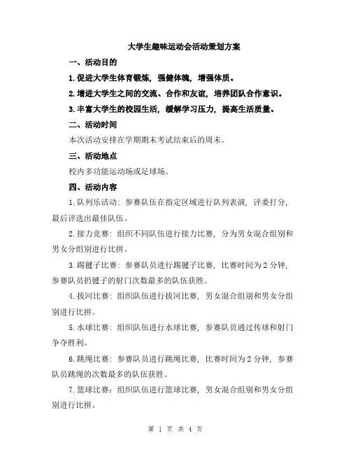 大学生趣味运动会活动策划方案