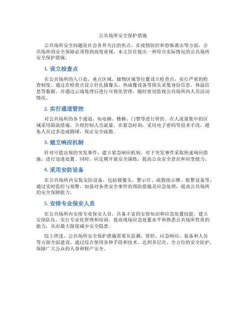 公共场所安全保护措施