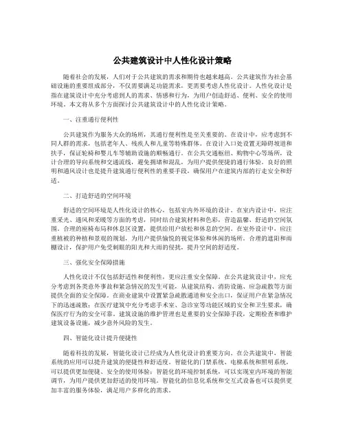 公共建筑设计中人性化设计策略