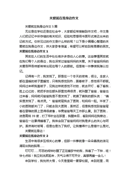 关爱就在我身边作文5篇