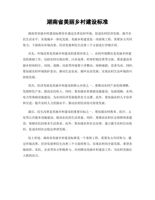 湖南省美丽乡村建设标准