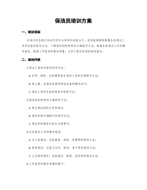 保洁员培训方案