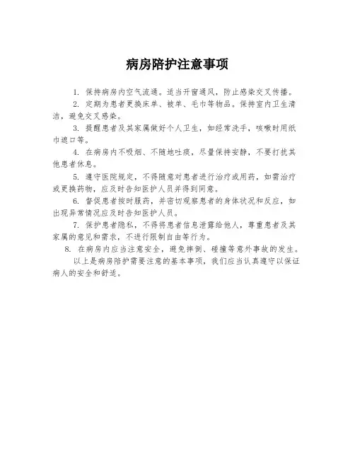病房陪护注意事项
