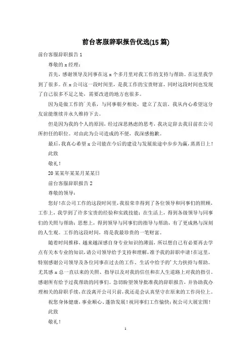 前台客服辞职报告优选(15篇)