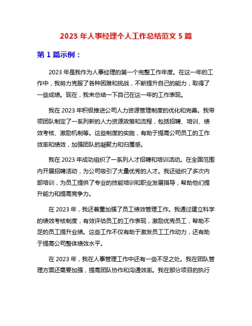 2023年人事经理个人工作总结范文5篇
