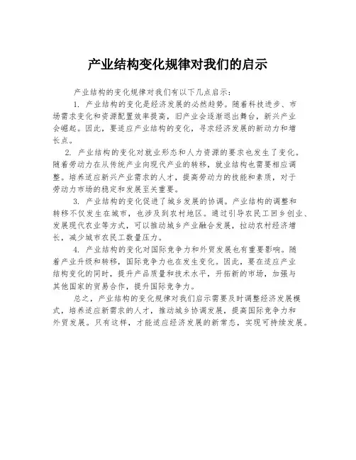 产业结构变化规律对我们的启示