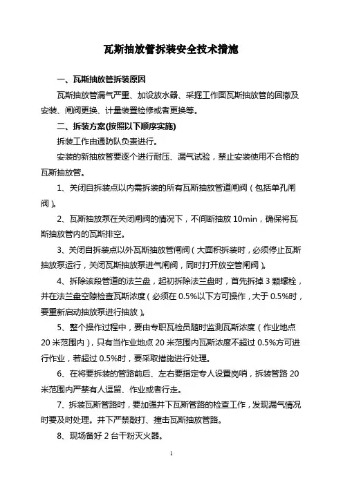 井下瓦斯抽放管拆装专项措施