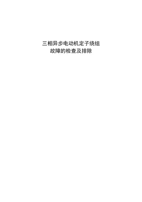 三相异步电动机定子绕组故障的检查及排除 (1)