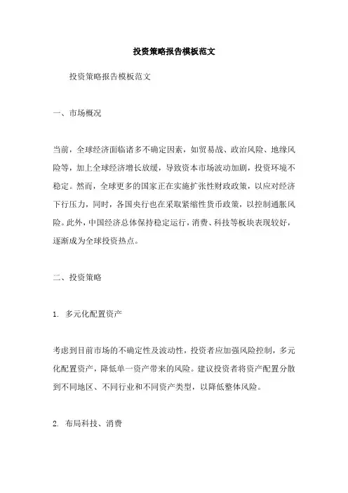 投资策略报告模板范文