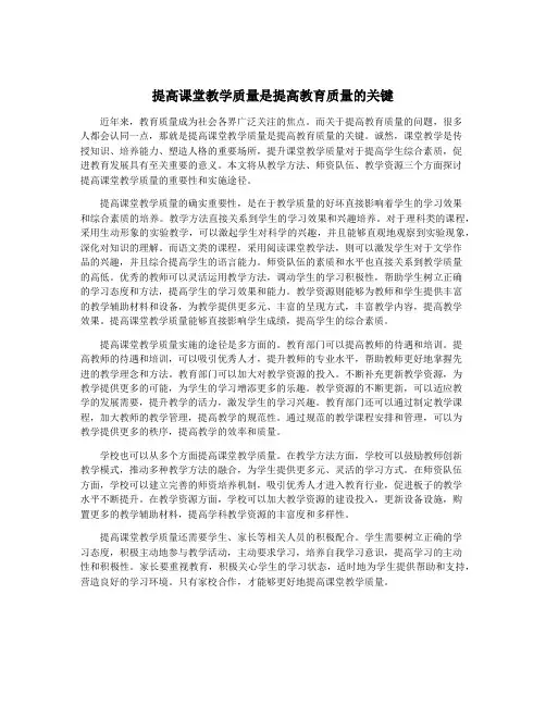 提高课堂教学质量是提高教育质量的关键