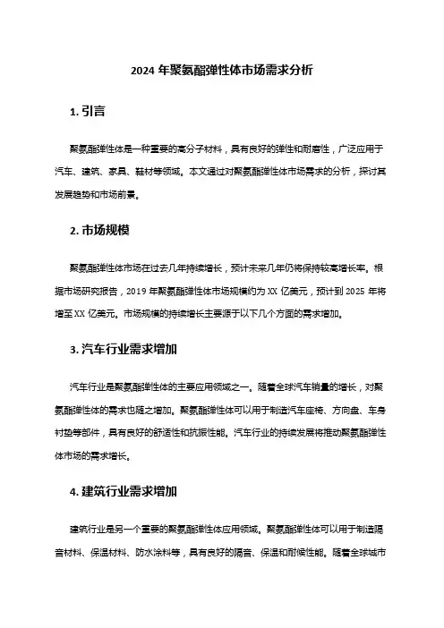 2024年聚氨酯弹性体市场需求分析